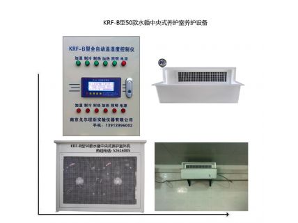 KRF-B型50款水循中央式養(yǎng)護室養(yǎng)護設(shè)備
