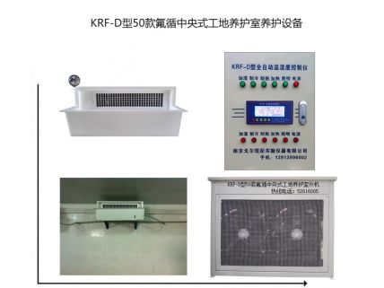 KRF-D型50款氟循中央式工地養(yǎng)護室養(yǎng)護設(shè)備